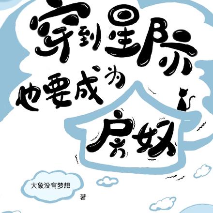 穿到星际也要成为房奴