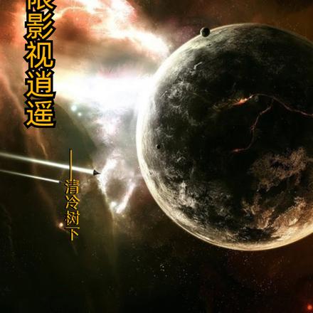 无限影视逍遥