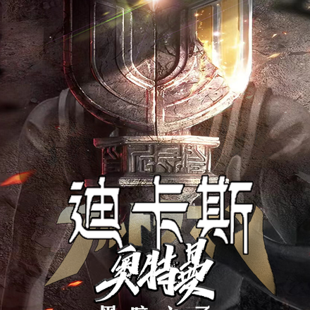 迪卡斯奥特曼,黑暗之子
