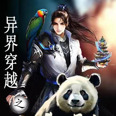 异界穿越之王者崛起