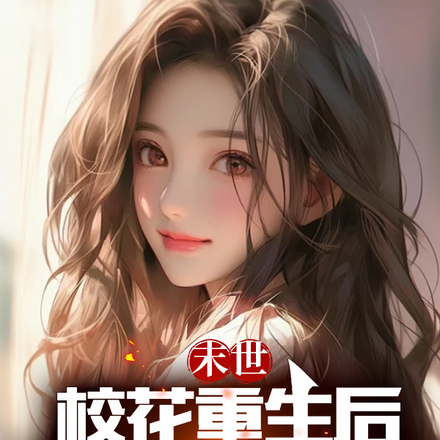 小说末世校花女神求保护