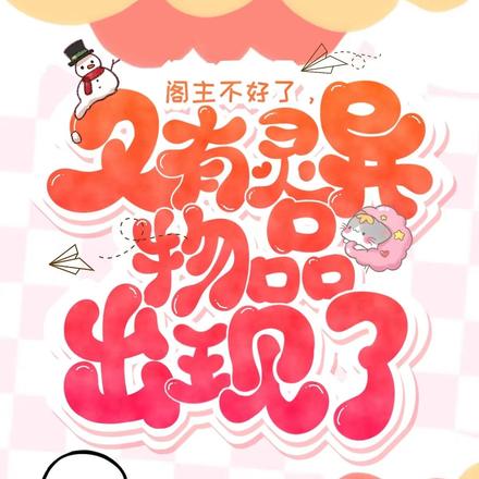 阁主不好了，又有灵异物品出现了