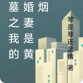 盗墓之我的未婚妻是黄烟烟