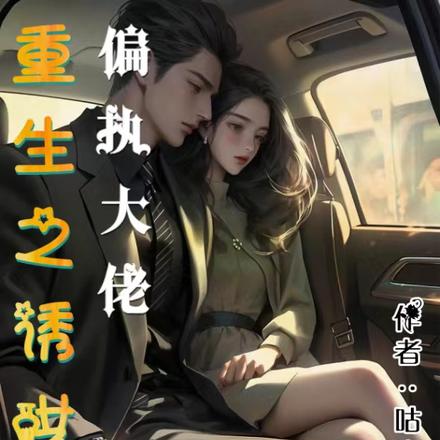 重生之诱哄偏执大佬