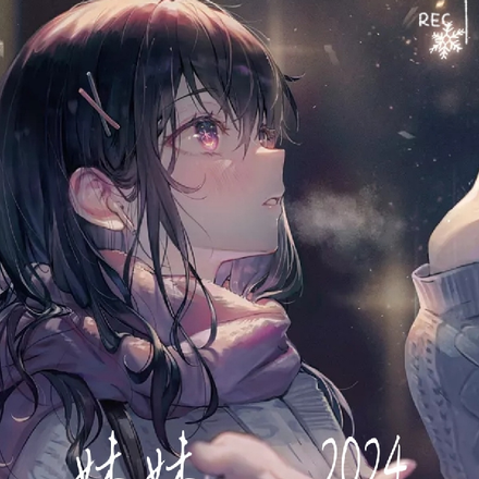 妹妹,2024