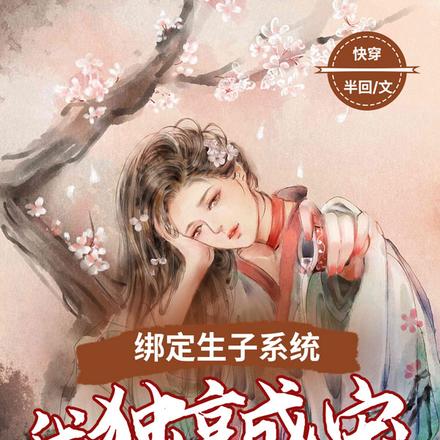 快穿:绑定生子系统,我独享盛宠