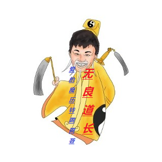 无良道长