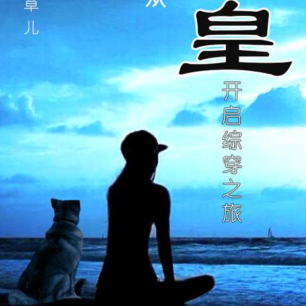 玄女从始皇开启综穿之旅