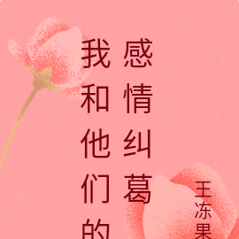 我和他们的感情纠葛
