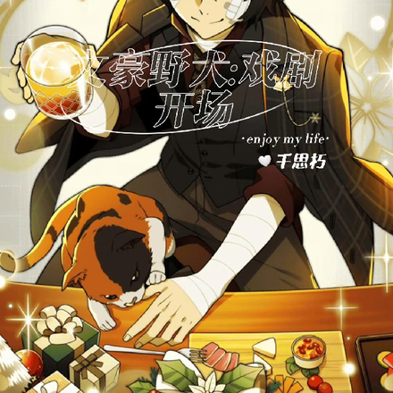 【文豪野犬】戏剧开场
