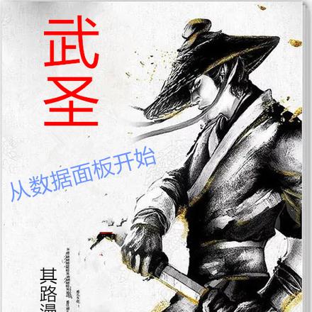 武圣：从数据面板开始！