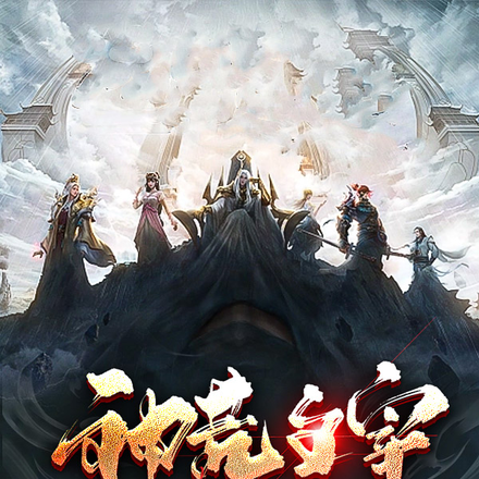 神荒主宰