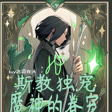 HP:斯教独宠,魔神的眷宠