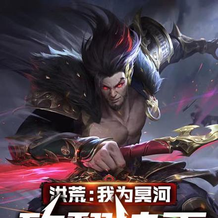 洪荒:我为冥河,砍翻诸天