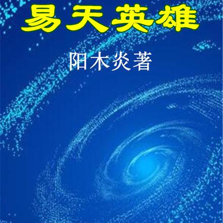 易天英雄