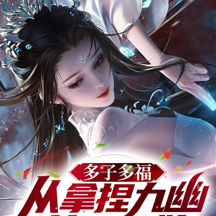 多子多福,从拿捏九幽女帝开始!