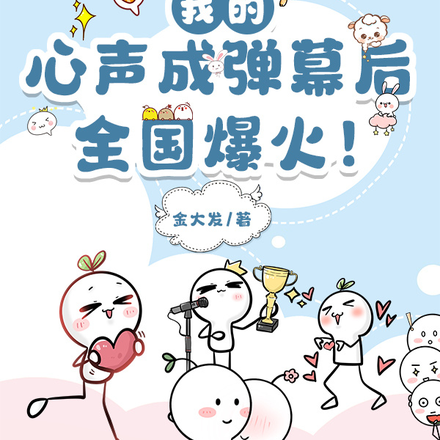我的心声成弹幕后,全国爆火!