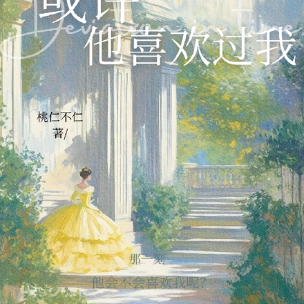或许他喜欢过我