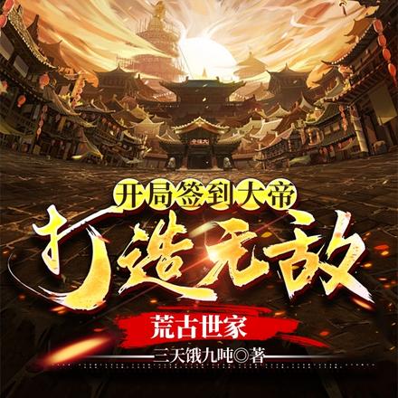 开局签到大帝,打造无敌荒古世家