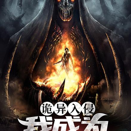 诡异入侵,我成为不死尸王