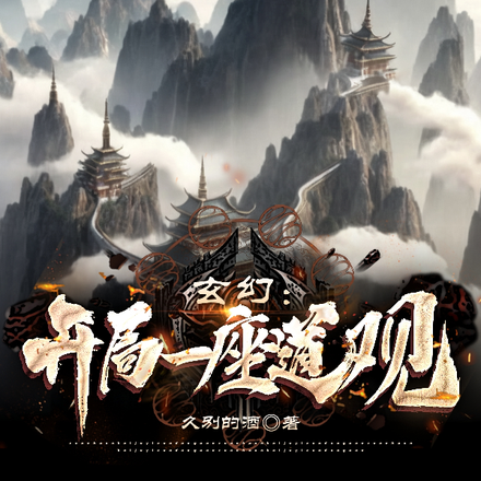 玄幻：开局一座道观
