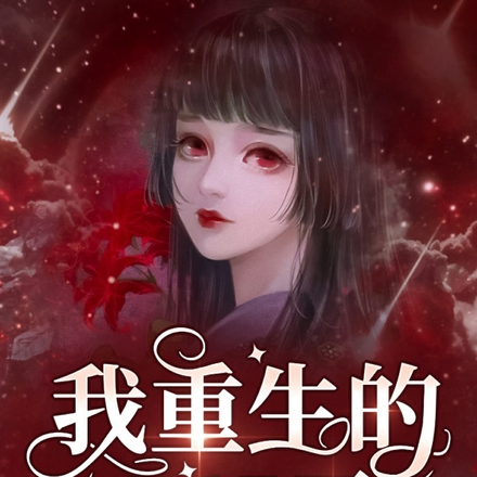我重生的365天