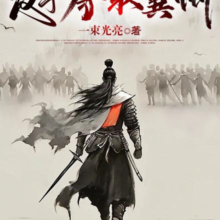 三国:联军辱我,反手夺取冀州