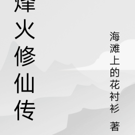 烽火修仙传