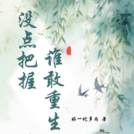没点把握谁敢重生啊