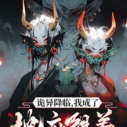 诡异降临,我成了地府阴差