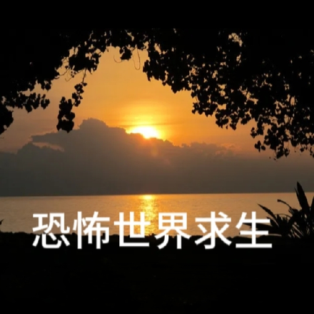 恐怖世界求生