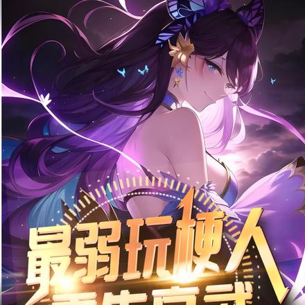 最弱玩梗人重生高武