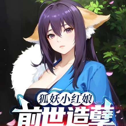 狐妖小红娘：前世造孽，后世受苦