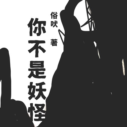 你不是妖怪