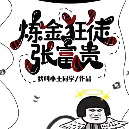 炼金狂徒张富贵