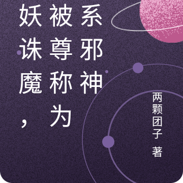 斩妖诛魔,却被尊称为克系邪神