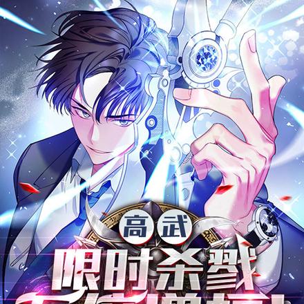 高武:限时杀戮,万倍增幅!