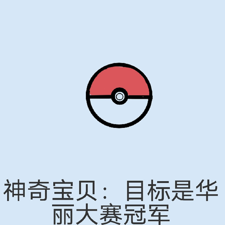 神奇宝贝:目标是华丽大赛冠军