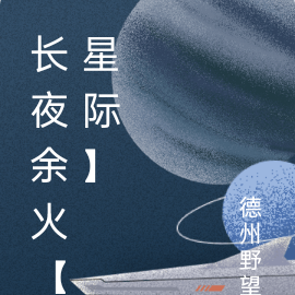 长夜余火【星际】