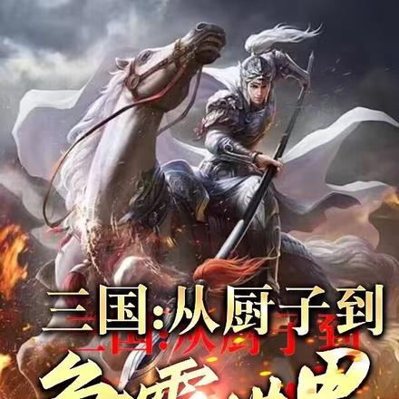 三国:从厨子到争霸世界