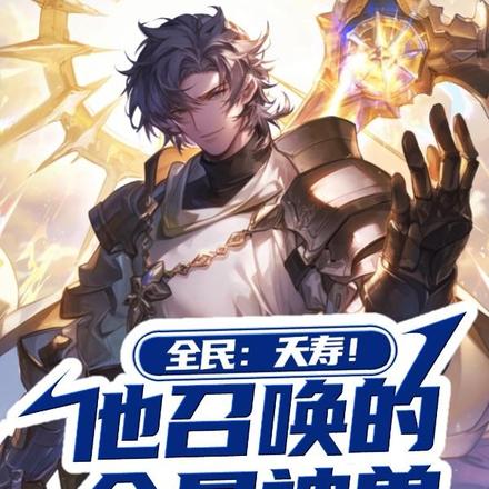 全民:夭寿!他召唤的全是神兽