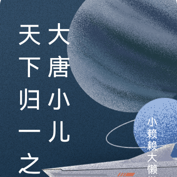 天下归一之大唐小儿