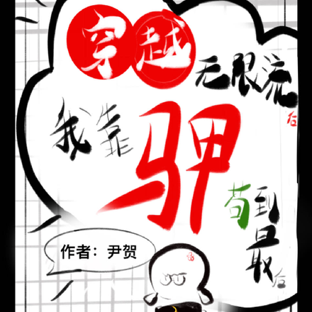 穿越无限流后,我靠马甲苟到最后