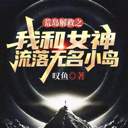 荒岛解救之我和女神流落无名小岛