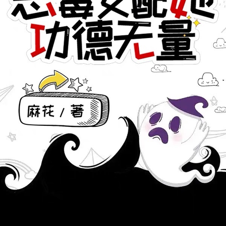 快穿:恶毒女配她功德无量