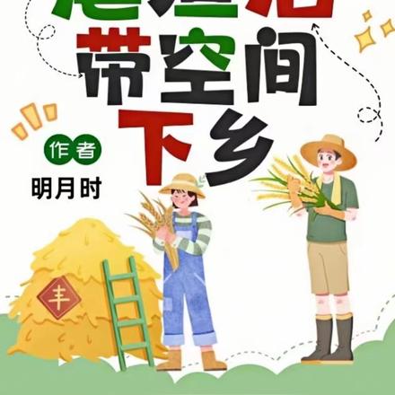 七零真千金,虐渣后带空间下乡