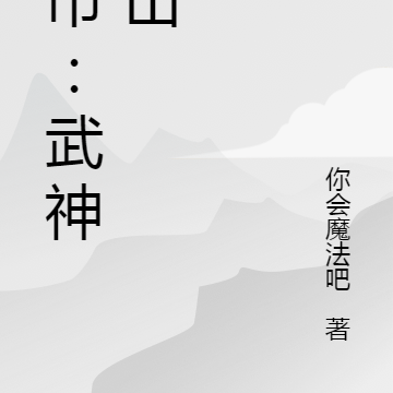 都市:武神下山