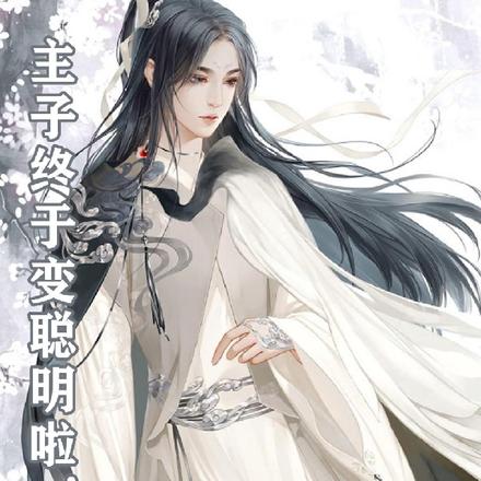 主子终于变聪明啦!!!