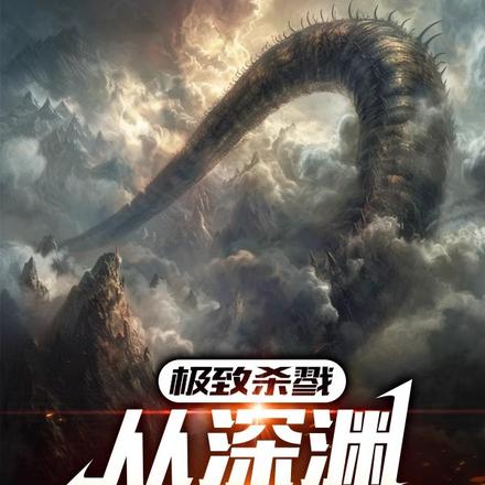 极致杀戮从深渊蠕虫开始
