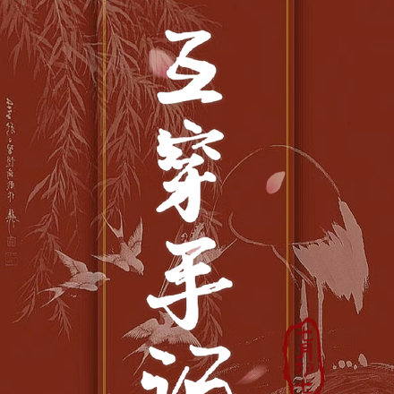互穿手记